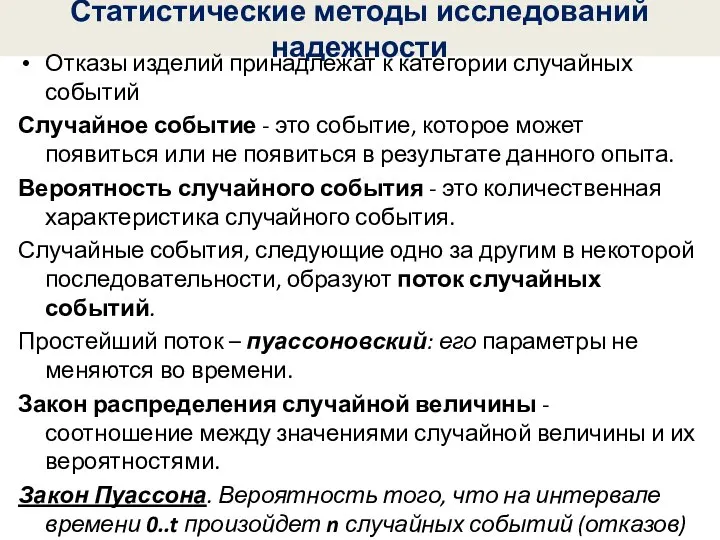 Статистические методы исследований надежности Отказы изделий принадлежат к категории случайных событий