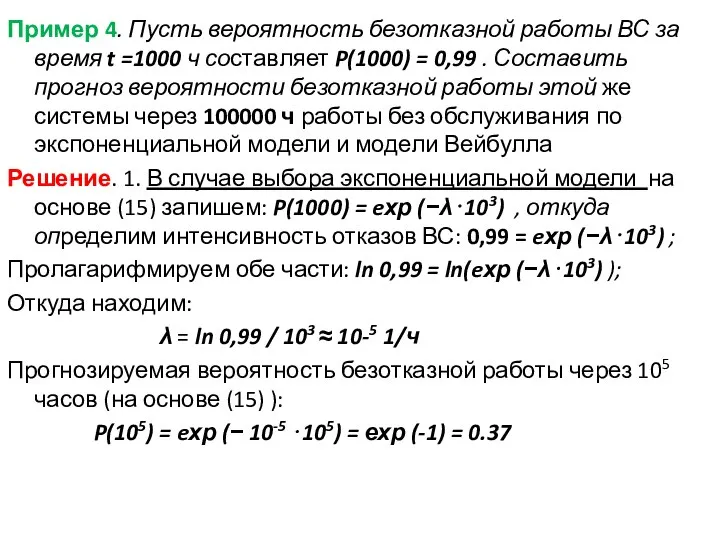 Пример 4. Пусть вероятность безотказной работы ВС за время t =1000