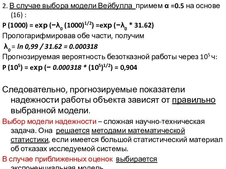 2. В случае выбора модели Вейбулла примем α =0.5 на основе