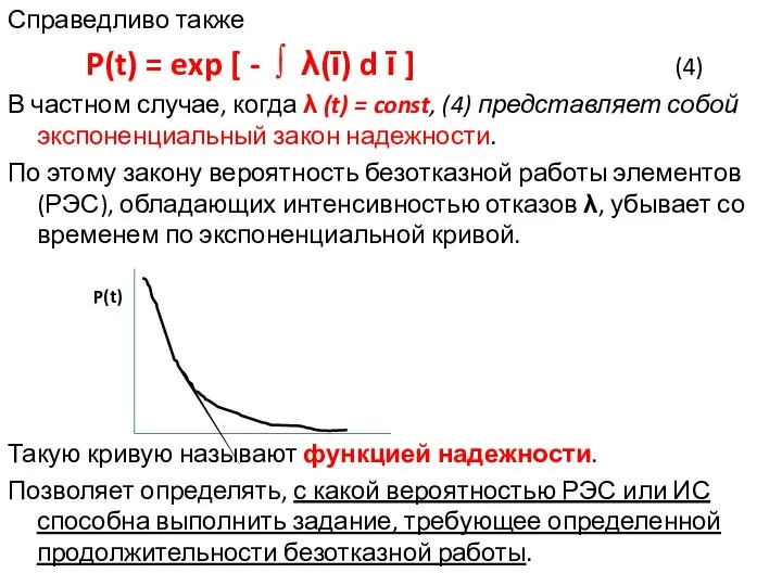 Справедливо также P(t) = exp [ - ∫ λ(ῑ) d ῑ