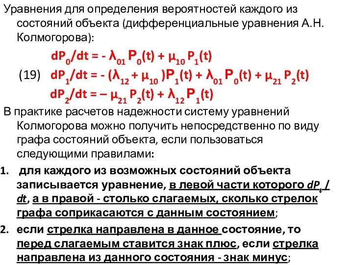 Уравнения для определения вероятностей каждого из состояний объекта (дифференциальные уравнения А.Н.