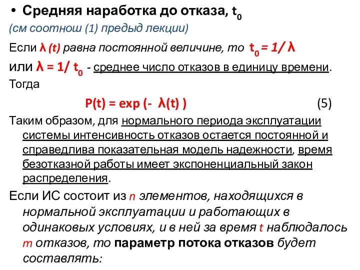 Средняя наработка до отказа, t0 (см соотнош (1) предыд лекции) Если