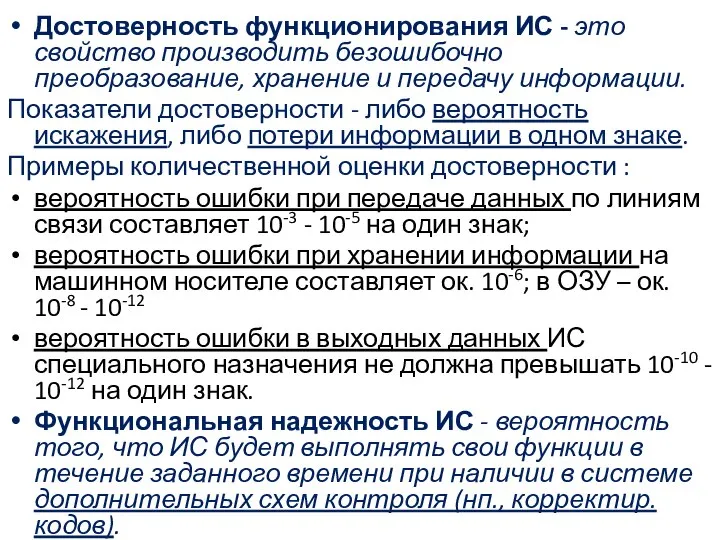 Достоверность функционирования ИС - это свойство производить безошибочно преобразование, хранение и