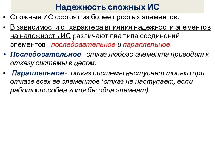 Надежность сложных ИС Сложные ИС состоят из более простых элементов. В