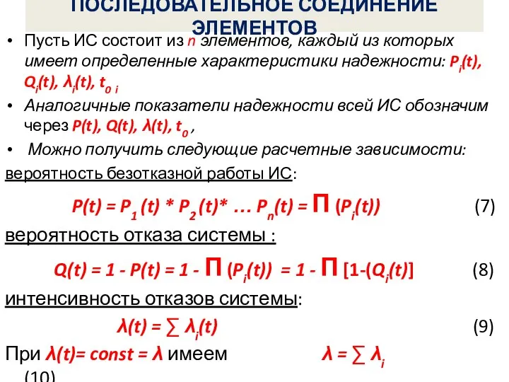 ПОСЛЕДОВАТЕЛЬНОЕ СОЕДИНЕНИЕ ЭЛЕМЕНТОВ Пусть ИС состоит из n элементов, каждый из