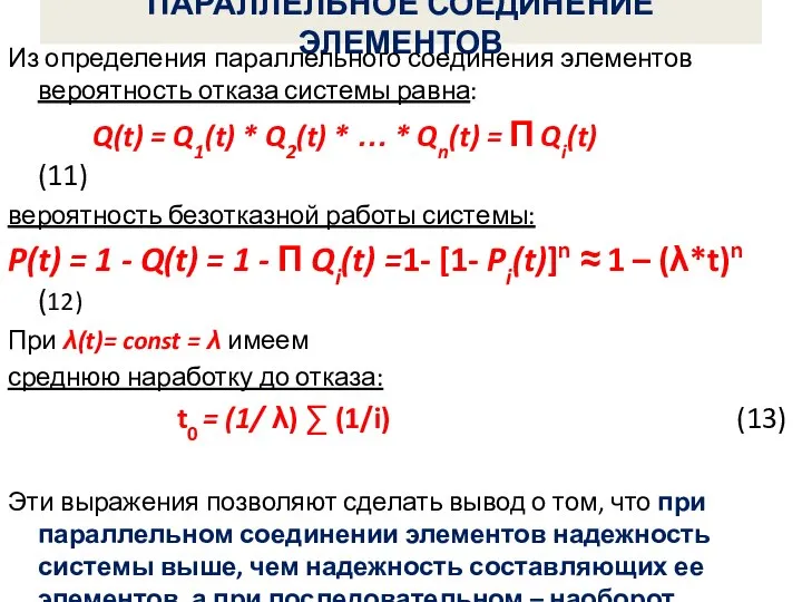 ПАРАЛЛЕЛЬНОЕ СОЕДИНЕНИЕ ЭЛЕМЕНТОВ Из определения параллельного соединения элементов вероятность отказа системы