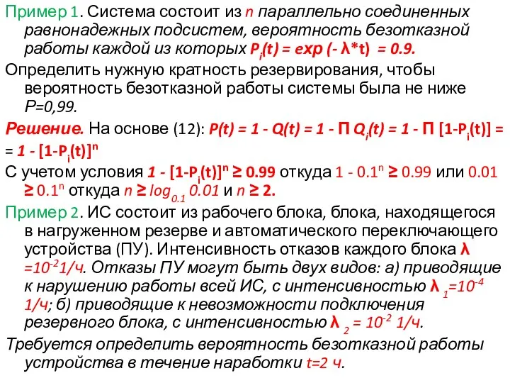 Пример 1. Система состоит из n параллельно соединенных равнонадежных подсистем, вероятность