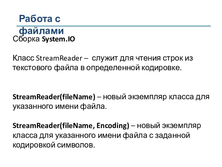 Работа с файлами Сборка System.IO Класс StreamReader – служит для чтения