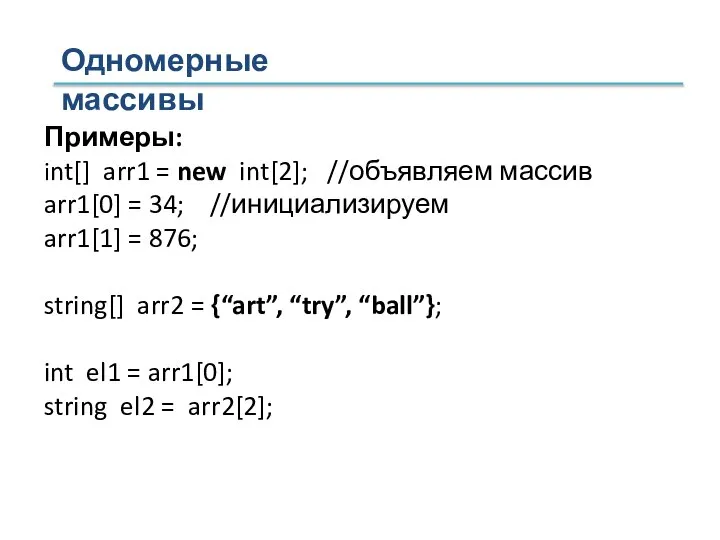 Примеры: int[] arr1 = new int[2]; //объявляем массив arr1[0] = 34;