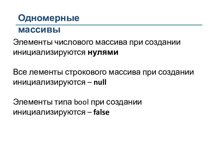 Элементы числового массива при создании инициализируются нулями Все лементы строкового массива