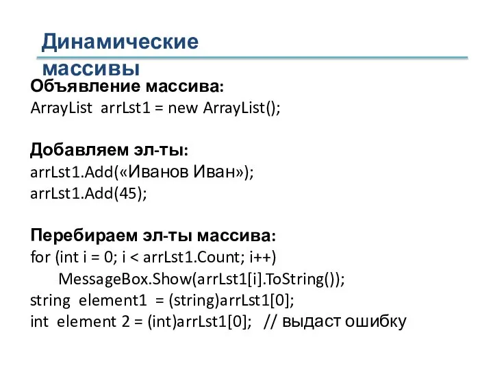 Динамические массивы Объявление массива: ArrayList arrLst1 = new ArrayList(); Добавляем эл-ты: