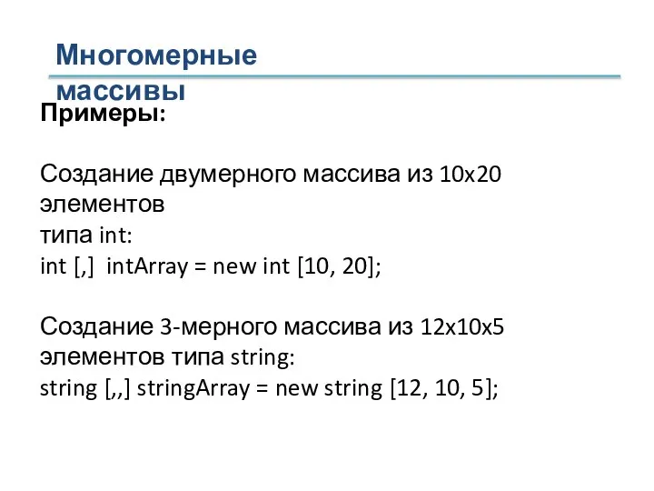 Многомерные массивы Примеры: Создание двумерного массива из 10x20 элементов типа int: