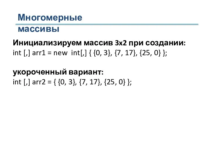 Многомерные массивы Инициализируем массив 3x2 при создании: int [,] arr1 =