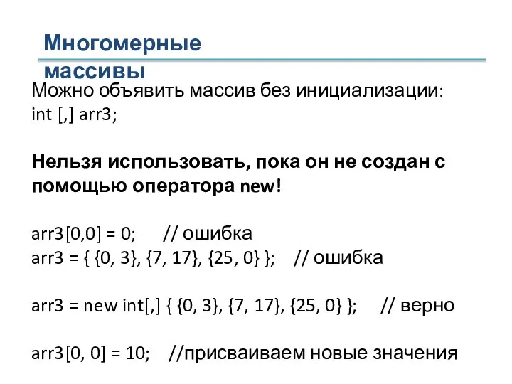 Многомерные массивы Можно объявить массив без инициализации: int [,] arr3; Нельзя