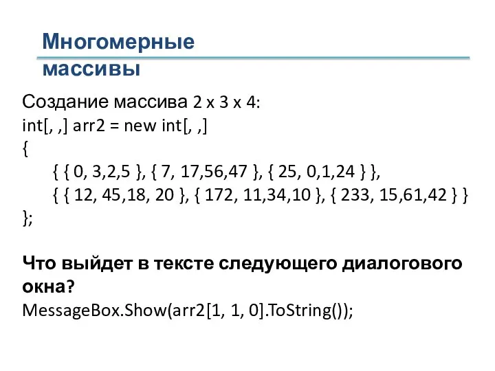 Многомерные массивы Создание массива 2 x 3 x 4: int[, ,]