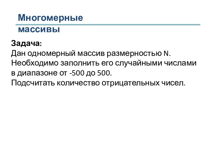 Многомерные массивы Задача: Дан одномерный массив размерностью N. Необходимо заполнить его