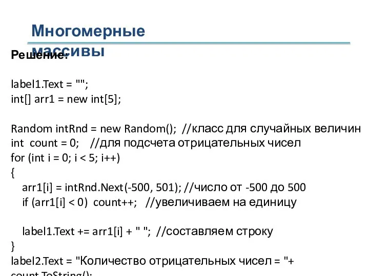 Многомерные массивы Решение: label1.Text = ""; int[] arr1 = new int[5];