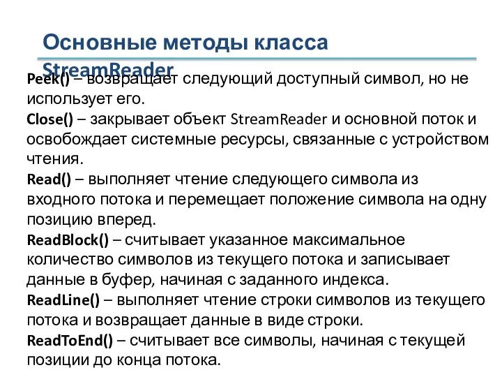 Основные методы класса StreamReader Peek() – возвращает следующий доступный символ, но