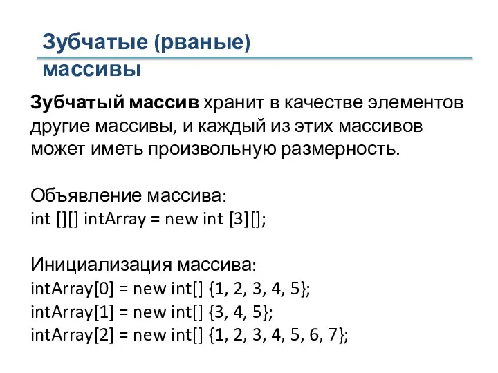 Зубчатые (рваные) массивы Зубчатый массив хранит в качестве элементов другие массивы,