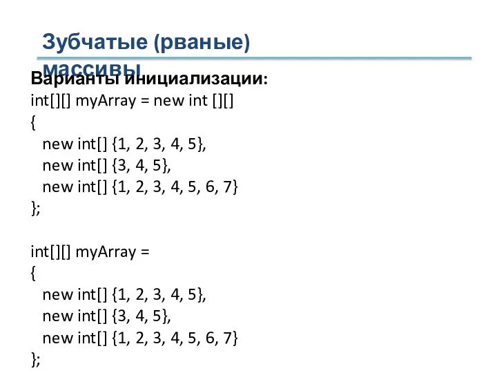 Зубчатые (рваные) массивы Варианты инициализации: int[][] myArray = new int [][]