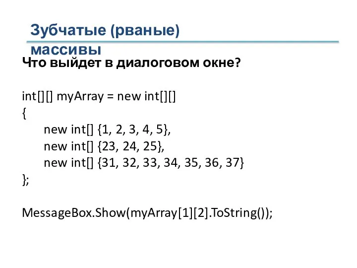 Зубчатые (рваные) массивы Что выйдет в диалоговом окне? int[][] myArray =