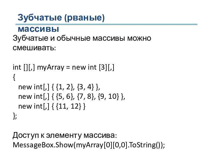 Зубчатые (рваные) массивы Зубчатые и обычные массивы можно смешивать: int [][,]