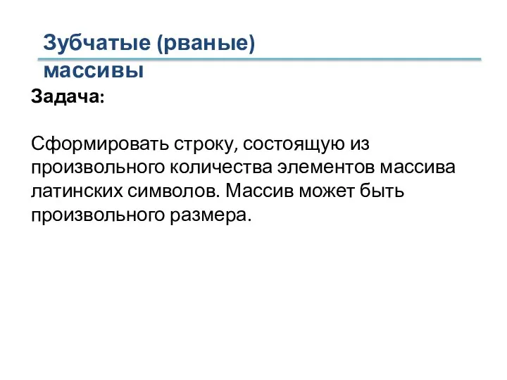 Зубчатые (рваные) массивы Задача: Сформировать строку, состоящую из произвольного количества элементов