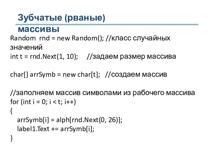 Зубчатые (рваные) массивы Random rnd = new Random(); //класс случайных значений