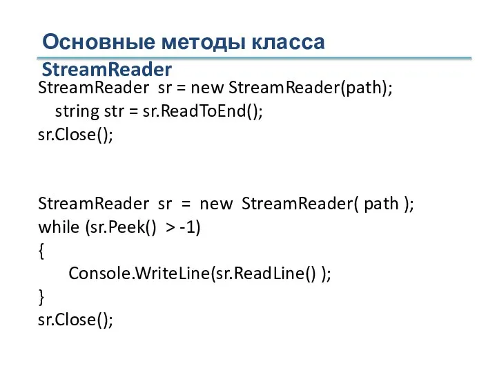 Основные методы класса StreamReader StreamReader sr = new StreamReader(path); string str