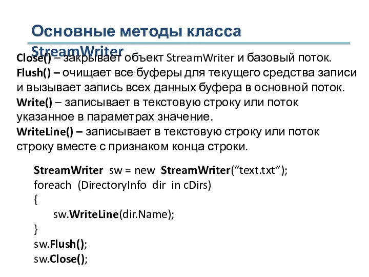 Основные методы класса StreamWriter Close() – закрывает объект StreamWriter и базовый