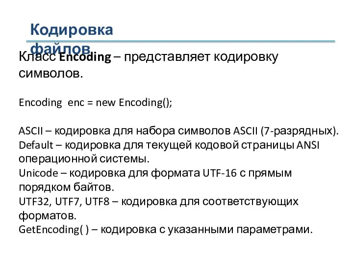 Кодировка файлов Класс Encoding – представляет кодировку символов. Encoding enc =