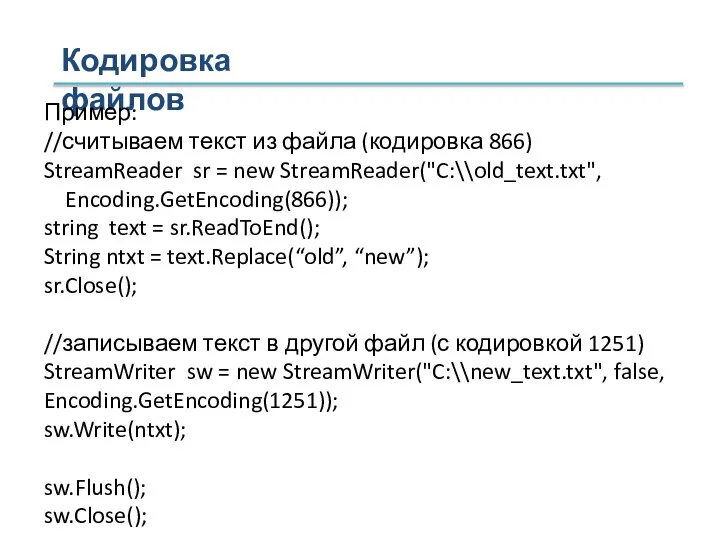 Кодировка файлов Пример: //считываем текст из файла (кодировка 866) StreamReader sr