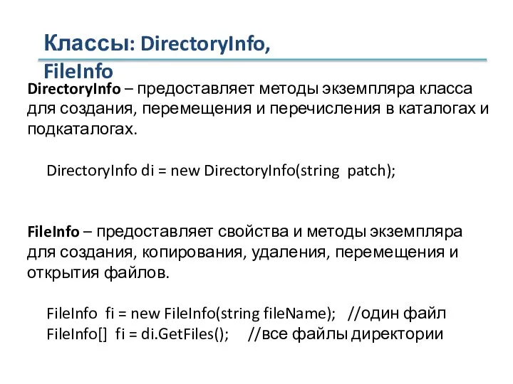 Классы: DirectoryInfo, FileInfo DirectoryInfo – предоставляет методы экземпляра класса для создания,