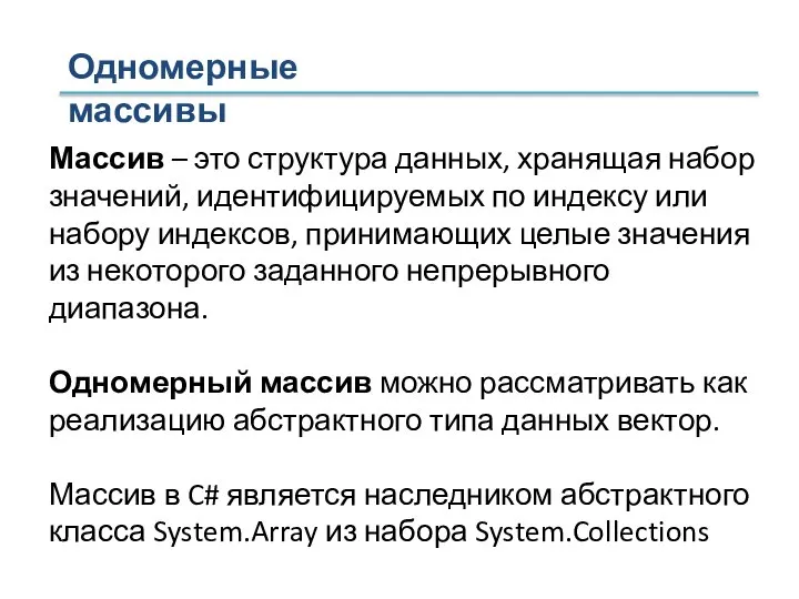 Одномерные массивы Массив – это структура данных, хранящая набор значений, идентифицируемых