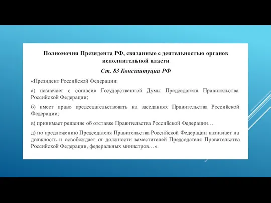 Полномочия Президента РФ, связанные с деятельностью органов исполнительной власти Ст. 83