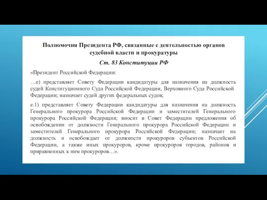 Полномочия Президента РФ, связанные с деятельностью органов судебной власти и прокуратуры