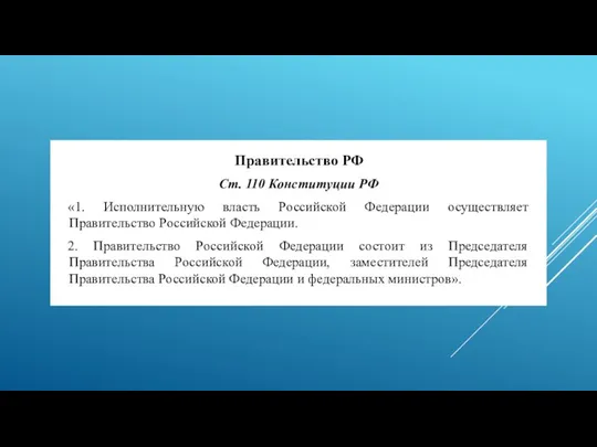 Правительство РФ Cт. 110 Конституции РФ «1. Исполнительную власть Российской Федерации