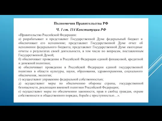 Полномочия Правительства РФ Ч. 1 ст. 114 Конституции РФ «Правительство Российской