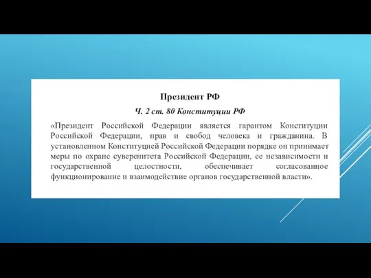 Президент РФ Ч. 2 ст. 80 Конституции РФ «Президент Российской Федерации