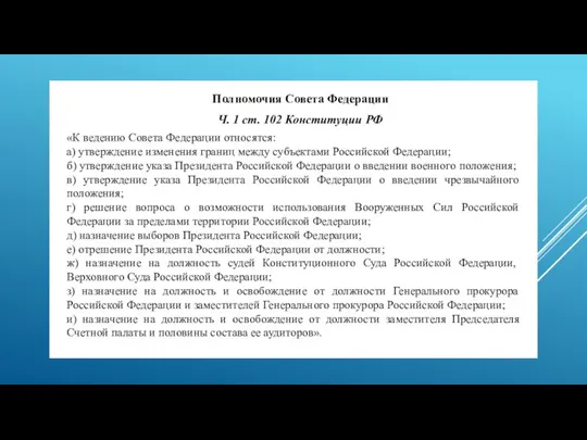 Полномочия Совета Федерации Ч. 1 ст. 102 Конституции РФ «К ведению