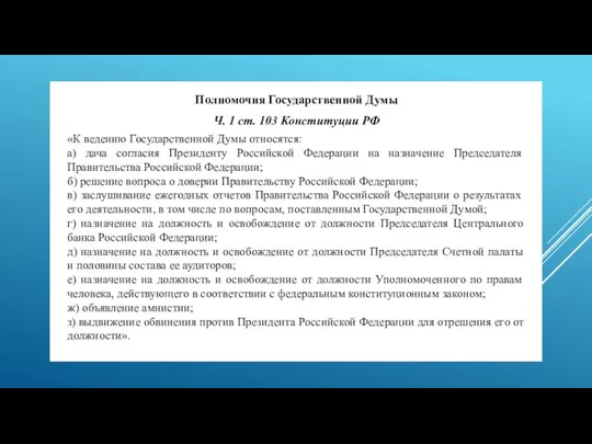 Полномочия Государственной Думы Ч. 1 ст. 103 Конституции РФ «К ведению