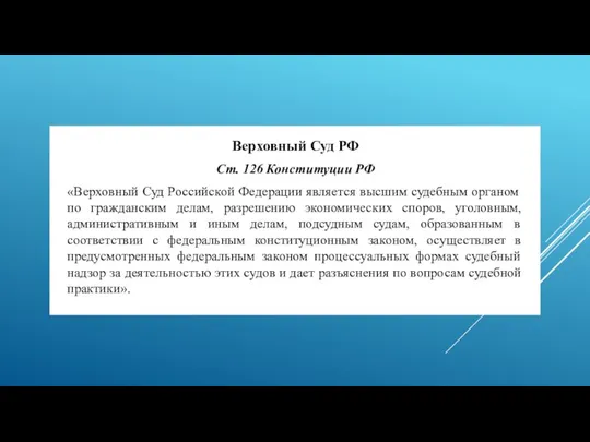 Верховный Суд РФ Cт. 126 Конституции РФ «Верховный Суд Российской Федерации