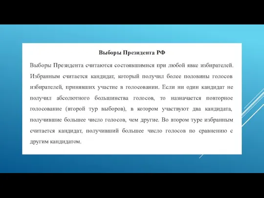 Выборы Президента РФ Выборы Президента считаются состоявшимися при любой явке избирателей.