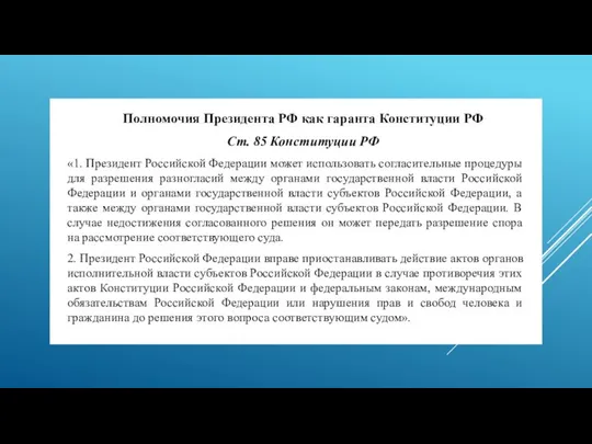 Полномочия Президента РФ как гаранта Конституции РФ Ст. 85 Конституции РФ