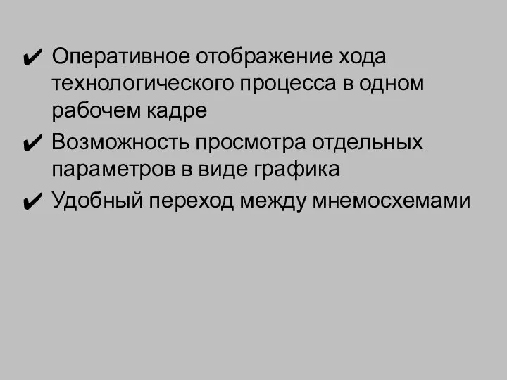 Оперативное отображение хода технологического процесса в одном рабочем кадре Возможность просмотра