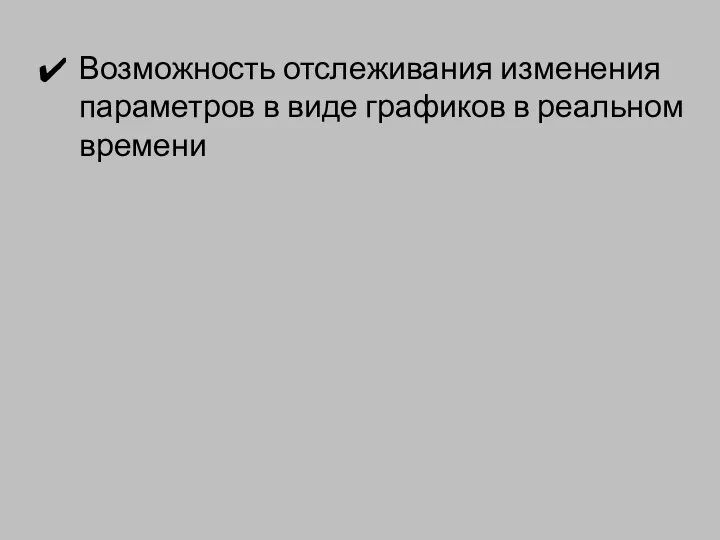 Возможность отслеживания изменения параметров в виде графиков в реальном времени