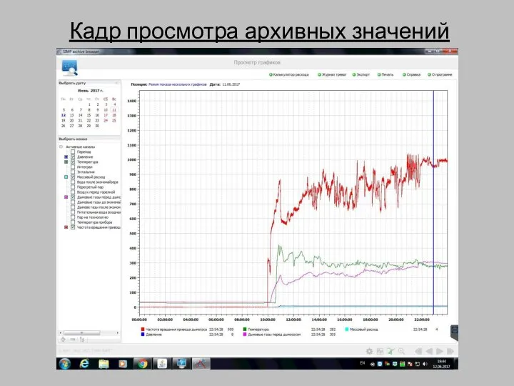 Кадр просмотра архивных значений