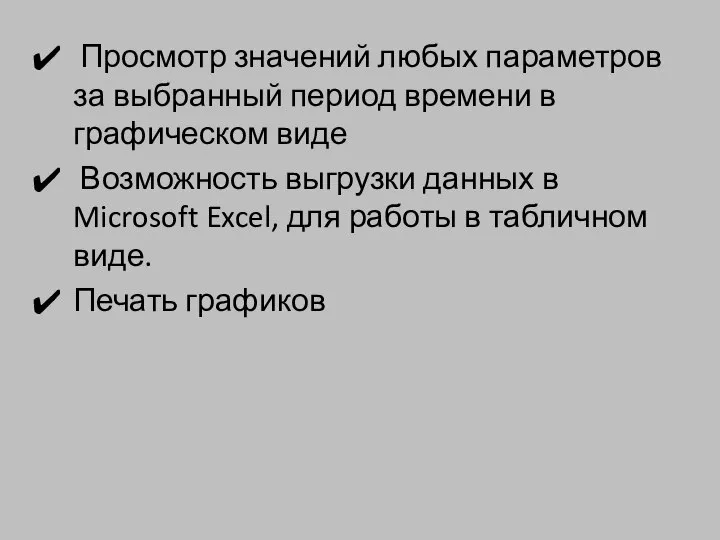 Просмотр значений любых параметров за выбранный период времени в графическом виде