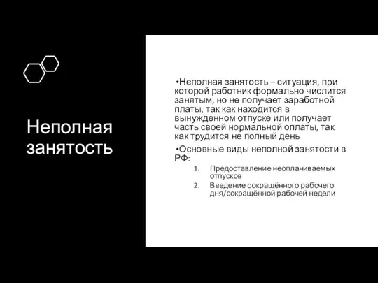 Неполная занятость Неполная занятость – ситуация, при которой работник формально числится