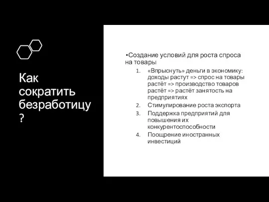 Как сократить безработицу? Создание условий для роста спроса на товары «Впрыснуть»